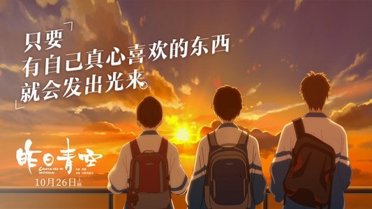 昨日青空