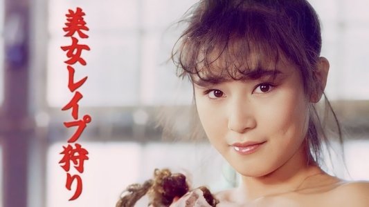 美女レイプ狩り