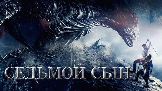 Seventh Son