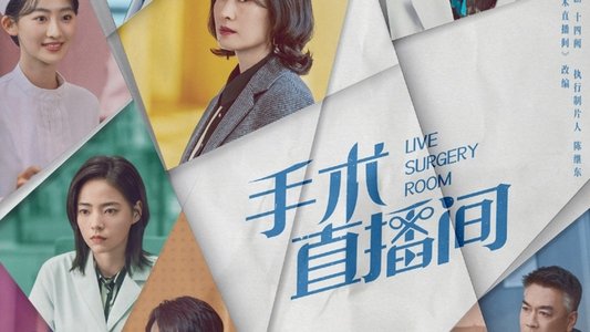 手术直播间