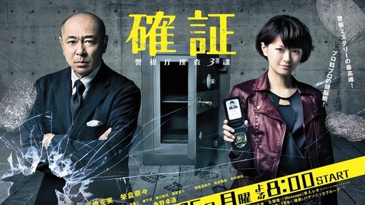 確証～警視庁捜査3課