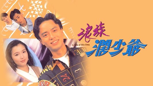 浪族闊少爺