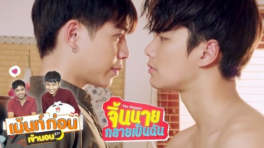 จิ้นนายกลายเป็นฉัน