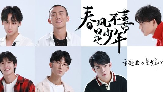 春风不喜是少年