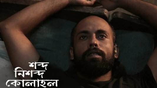 শব্দ নিশব্দ কোলাহল