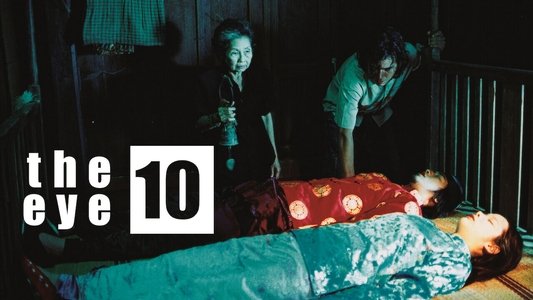見鬼10