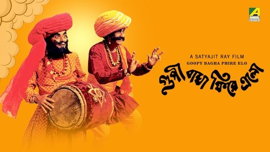 গুপী বাঘা ফিরে এলো