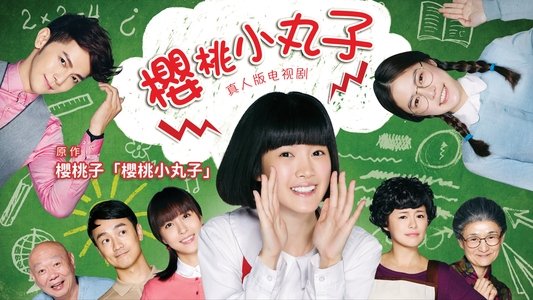 櫻桃小丸子