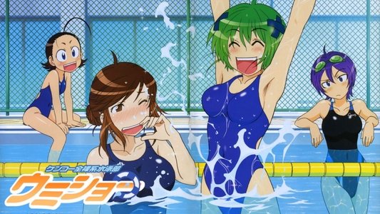 ケンコー全裸系水泳部 ウミショー