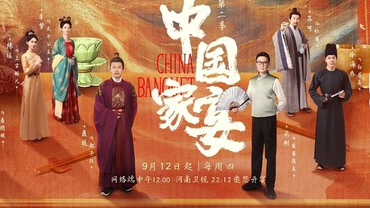 中国家宴