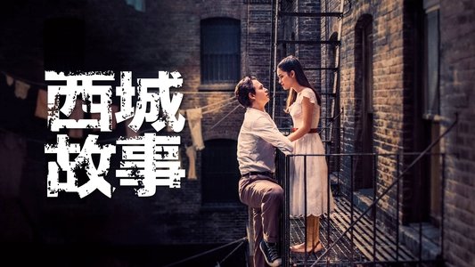 West Side Story