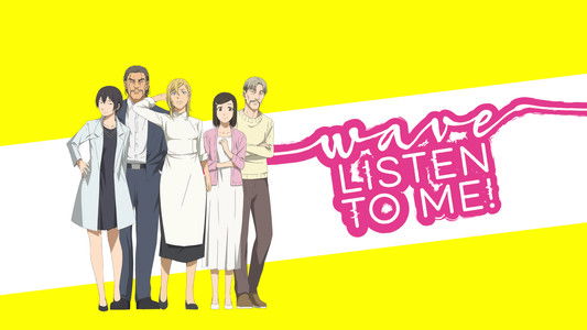 波よ聞いてくれ