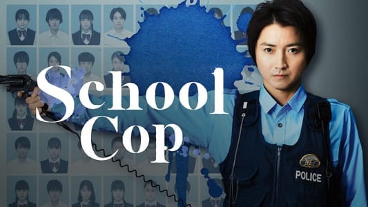 青のSP ー学校内警察・嶋田隆平ー