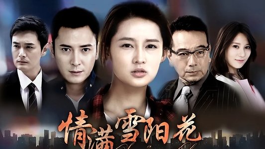 情满雪阳花