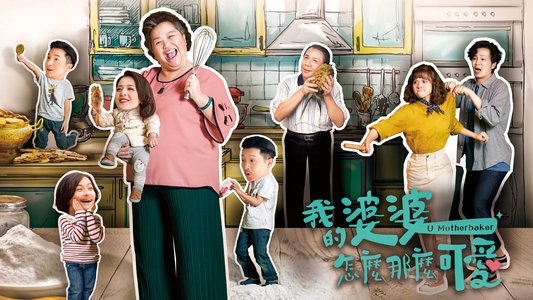 我的婆婆怎麼那麼可愛
