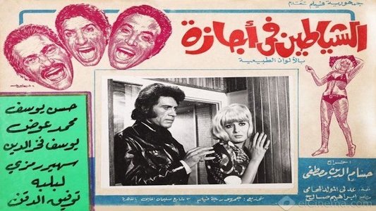 الشياطين في اجازة