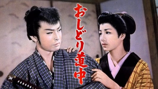 おしどり道中