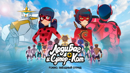 Miraculous World : Tokyo, Stellar Force