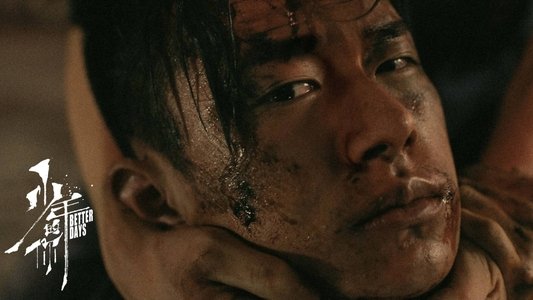 少年的你