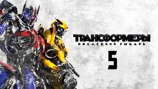 Transformers: The Last Knight