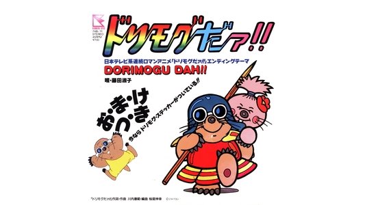 ドリモグだぁ!!