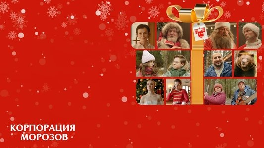 Корпорация Морозов