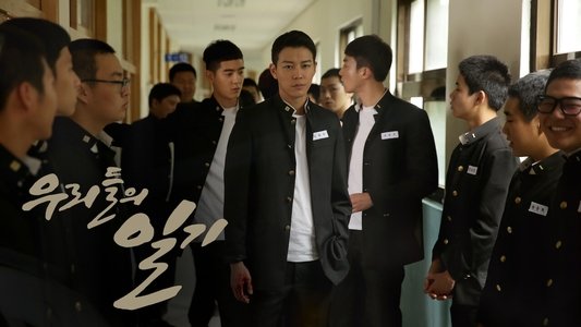 우리들의 일기