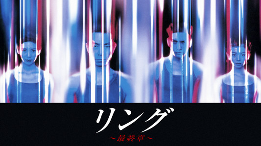 リング〜最終章〜