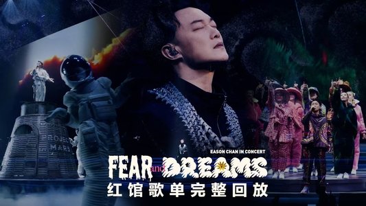 热爱与Eason常在 陈奕迅巡演全记录