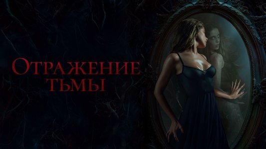 Отражение тьмы