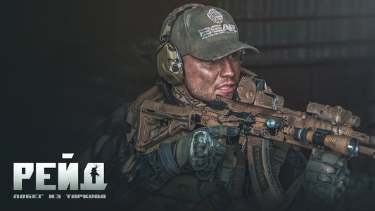 Побег из Таркова. Рейд