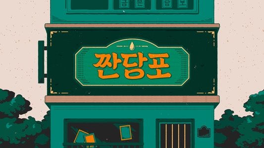 짠당포