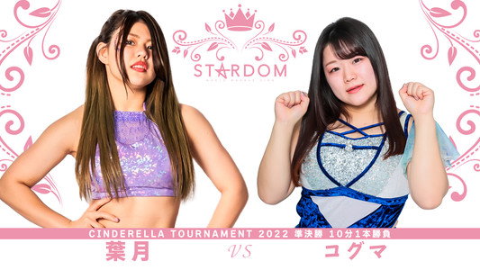 CINDERELLA TOURNAMENT 2022 優勝決定戦