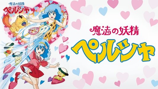 魔法の妖精 ペルシャ
