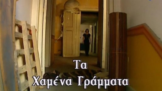 Τα χαμένα γράμματα
