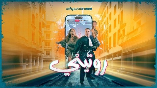 روتيني