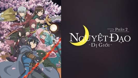 月が導く異世界道中