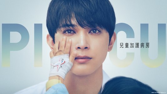 PICU 小児集中治療室