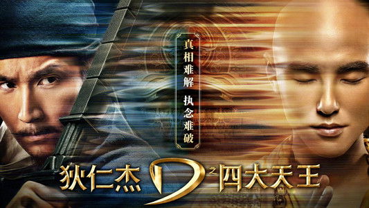 狄仁杰之四大天王