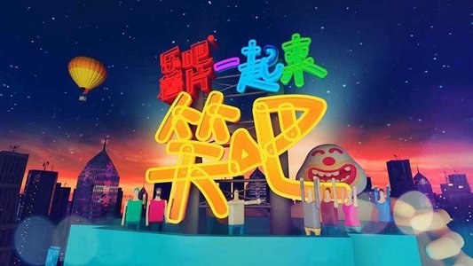 一起来笑吧