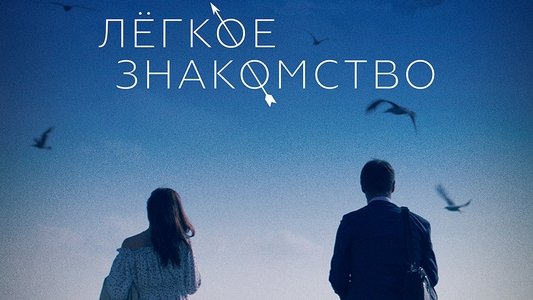 Лёгкое знакомство