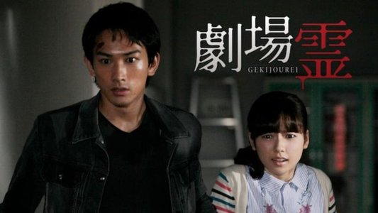 劇場霊からの招待状