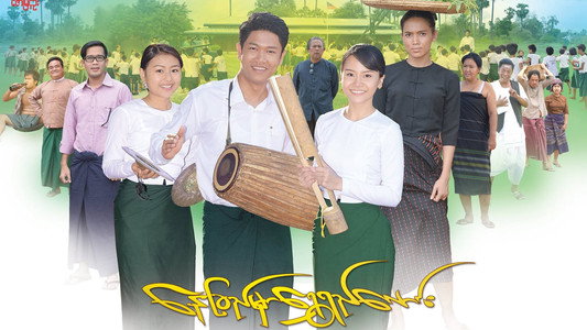 နေခြည်မှာ‌ရွှေရည်လောင်း