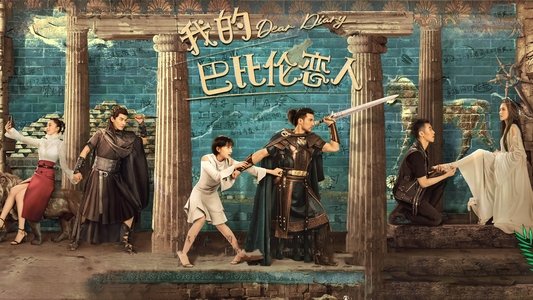 我的巴比伦恋人