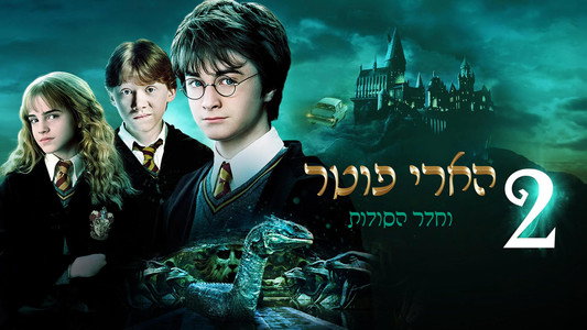 Harry Potter and the Chamber of Secrets