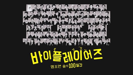バイプレイヤーズ～もしも6人の名脇役がシェアハウスで暮らしたら～