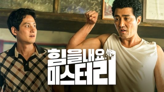 힘을 내요, 미스터 리