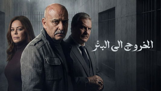 الخروج إلى البئر