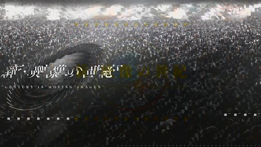 新・映像の世紀