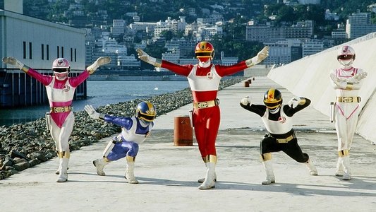 電撃戦隊チェンジマン